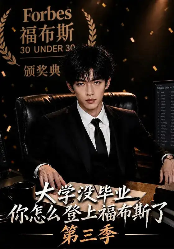 大学没毕业，你怎么登上福布斯了第三季全集