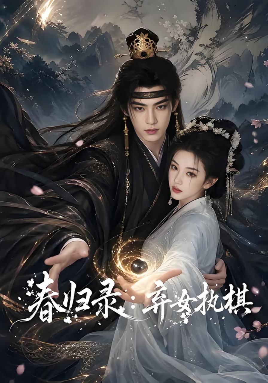 春归录：弃女执棋全集