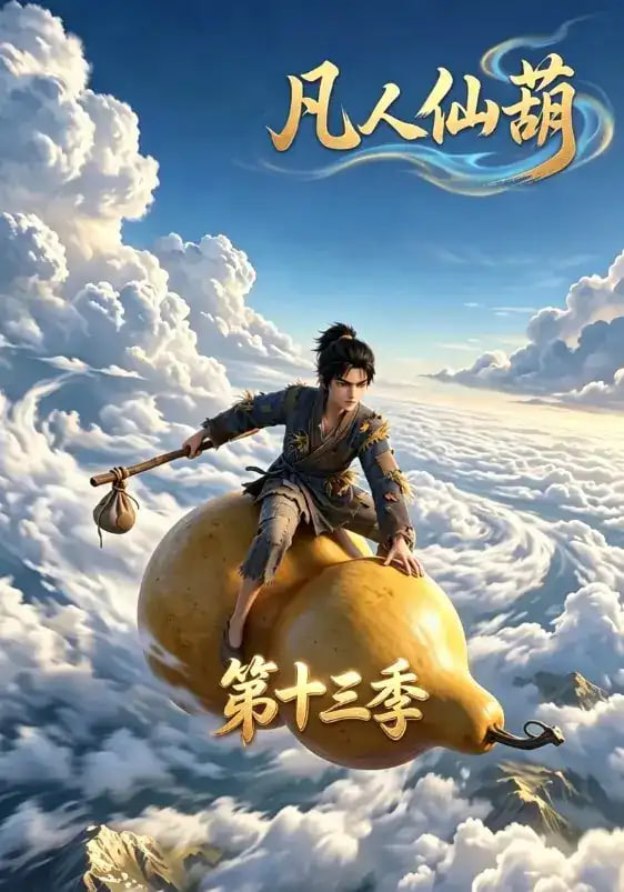 凡人仙葫第十三季全集