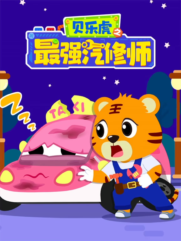贝乐虎之最强汽修师全集