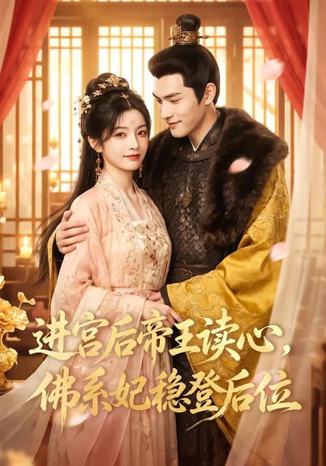 进宫后帝王读心，佛系妃稳登后位全集