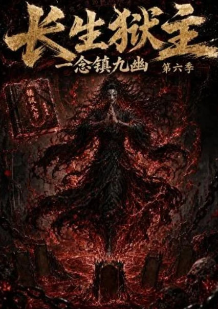 长生狱主，一念镇九幽第六季全集