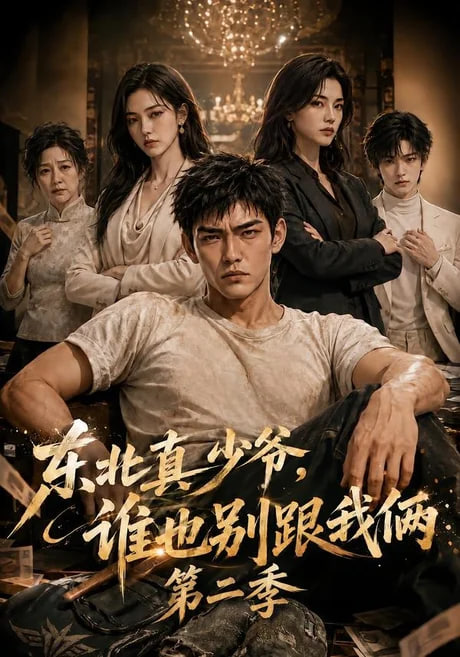 东北真少爷，谁也别跟我俩第二季全集