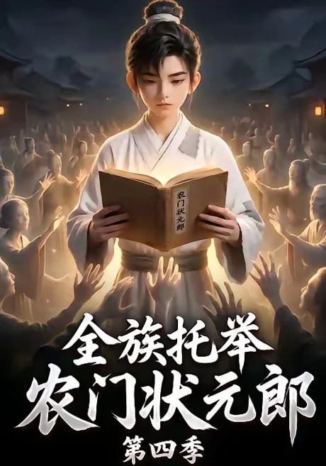 全族托举农门状元郎第四季全集