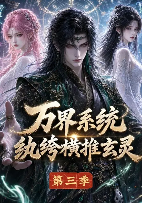 万界系统：纨绔横推玄灵第三季全集