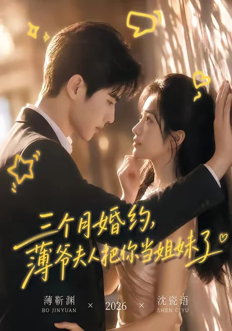 三个月婚约，薄爷夫人把你当姐妹了全集