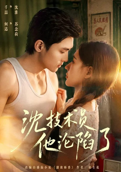沈技术员他沦陷了（芳华八零：苏念荷的故事）全集
