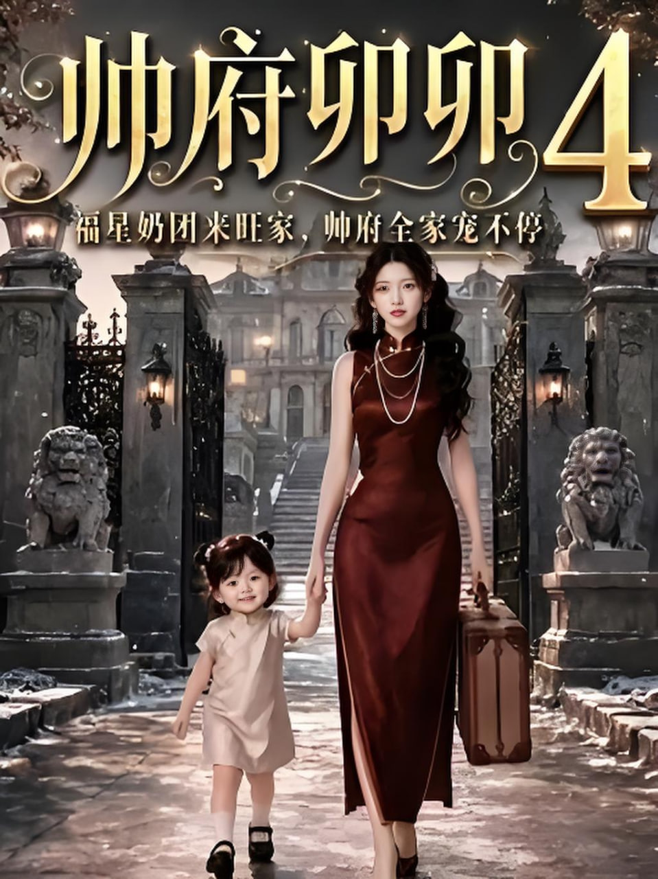 帅府卯卯4：福星奶团来旺家帅府全家宠不停全集
