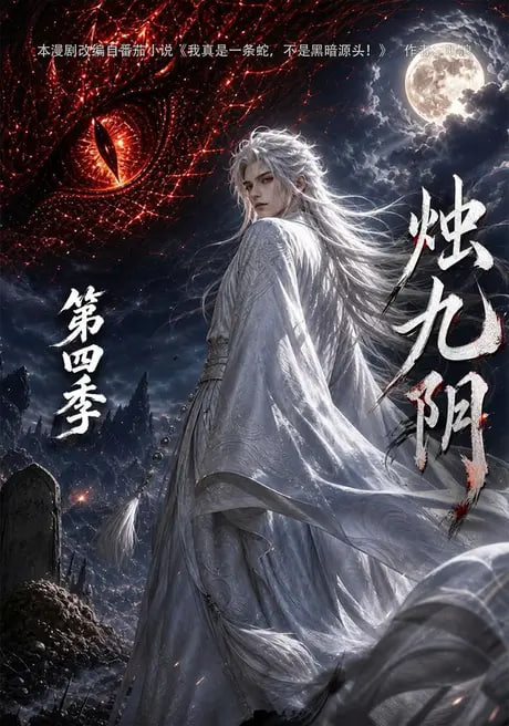 烛九阴第四季全集