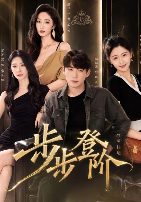 步步登阶全集