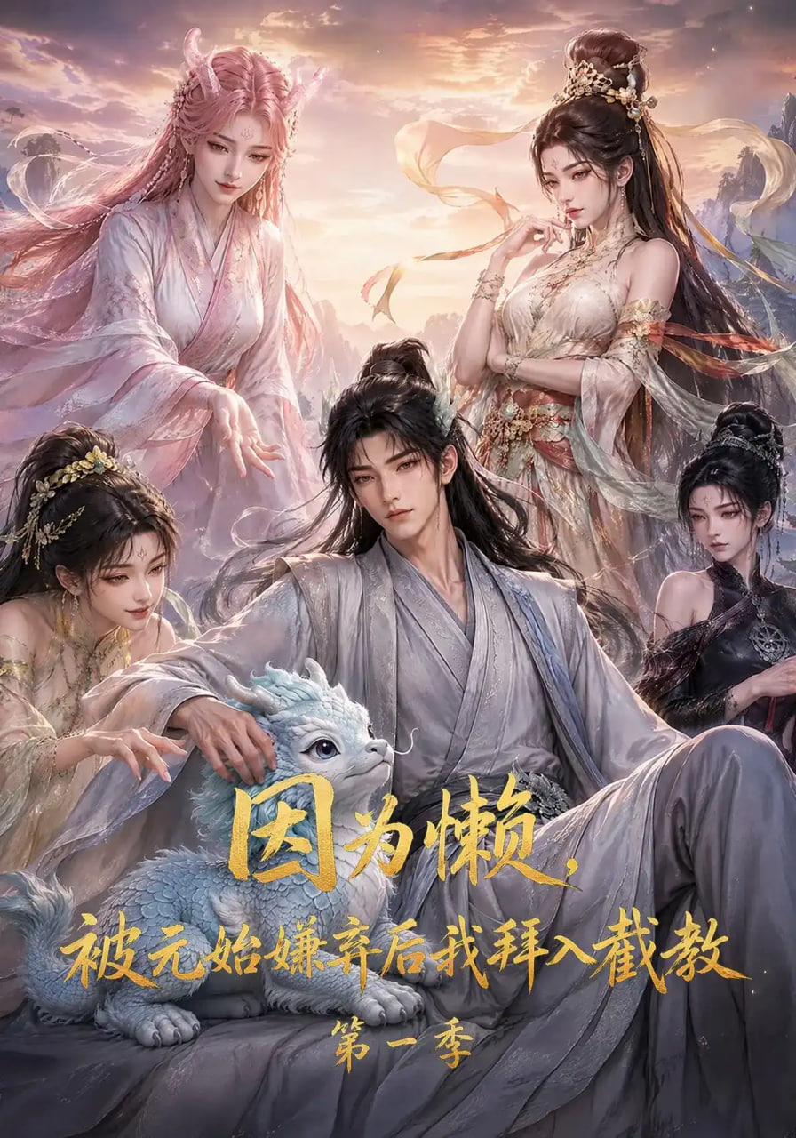 因为懒，被元始嫌弃后我拜入截教第一季全集
