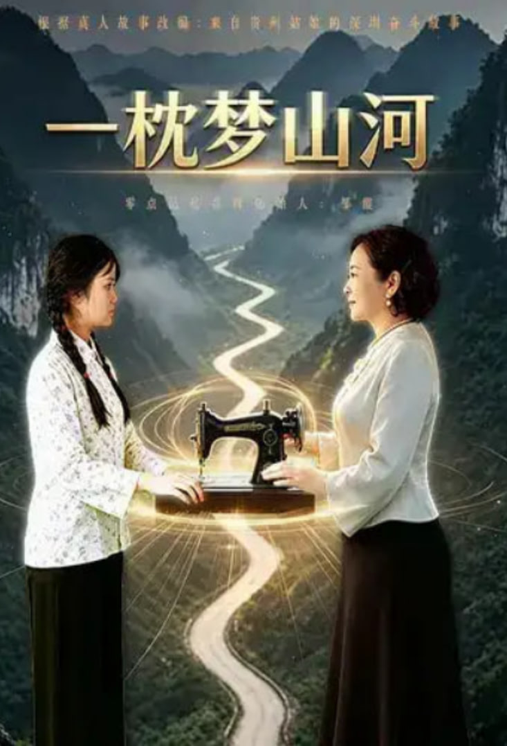 一枕梦山河全集