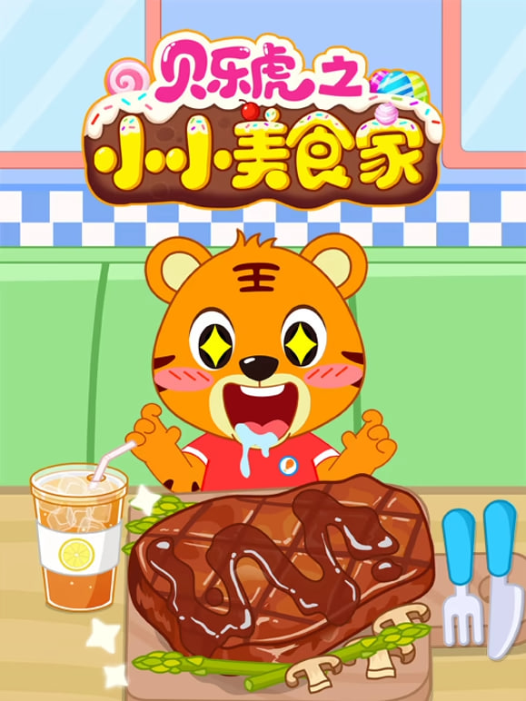 贝乐虎之小小美食家全集