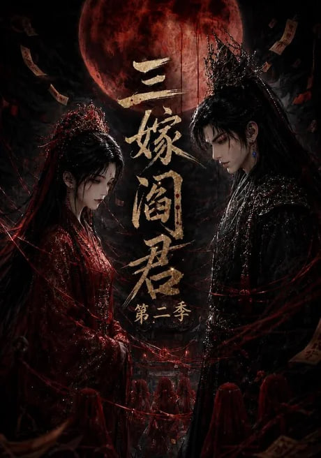 三嫁阎君第二季全集