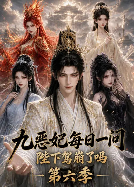 九恶妃每日一问，陛下驾崩了吗？第六季全集