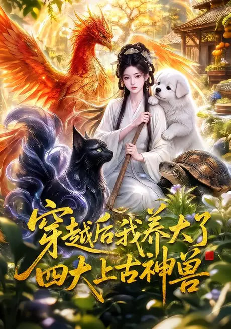 穿越后我养大了四大上古神兽全集