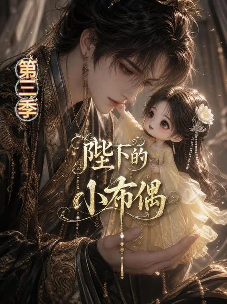 陛下的小布偶第三季全集