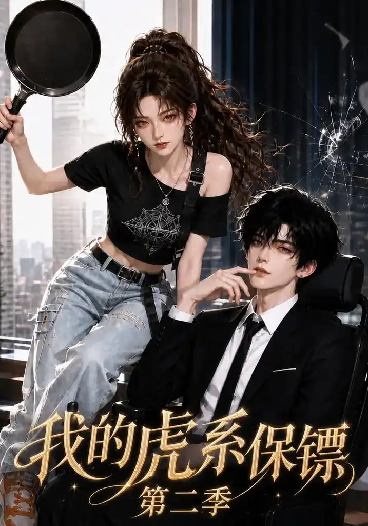 我的虎系保镖第二季全集