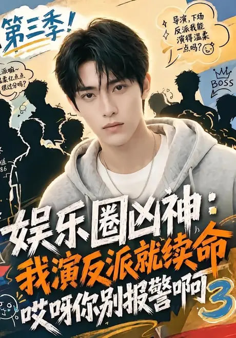 娱乐圈凶神我演反派就续命哎呀你别报警啊3全集