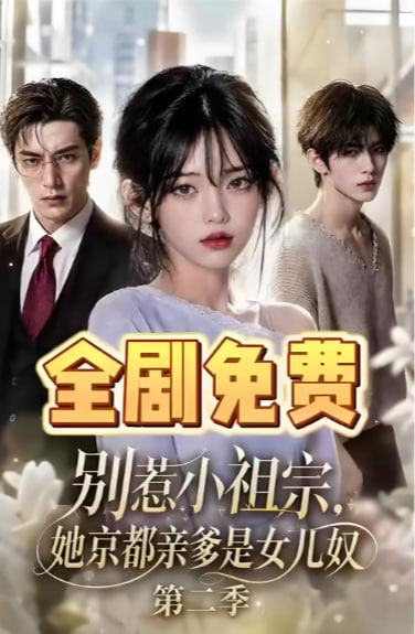 别惹小祖宗，她京都亲爹是女儿奴第二季全集