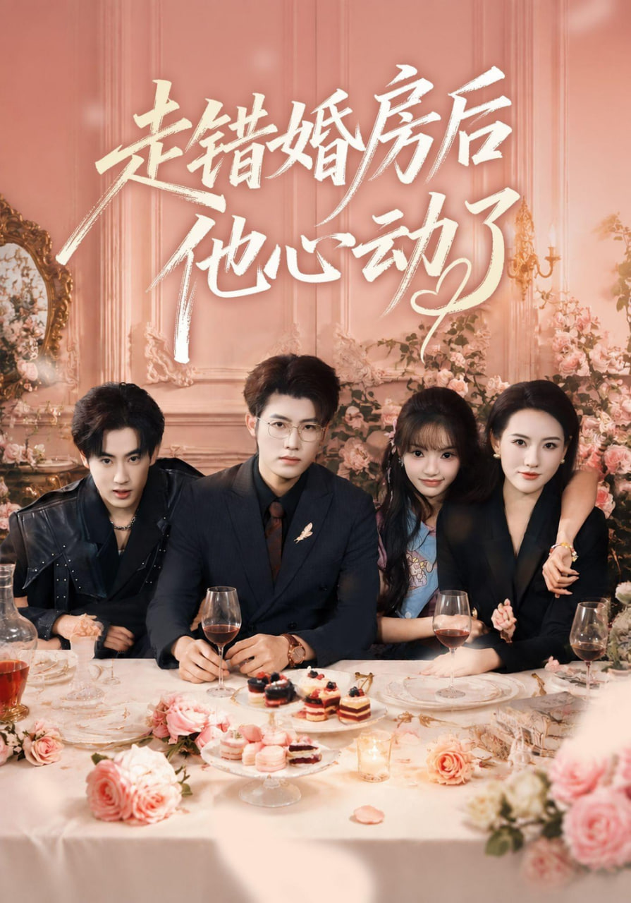 走错婚房后他心动了全集