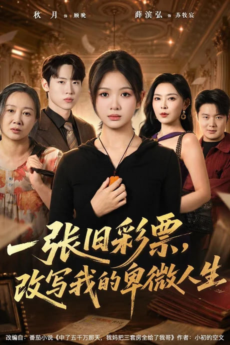 一张旧彩票，改写我的卑微人生全集