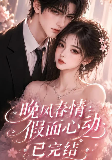 晚风春情：假面心动已完结全集