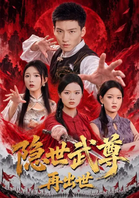 隐世武尊再出世全集