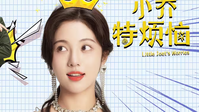 小乔特烦恼第1-20集