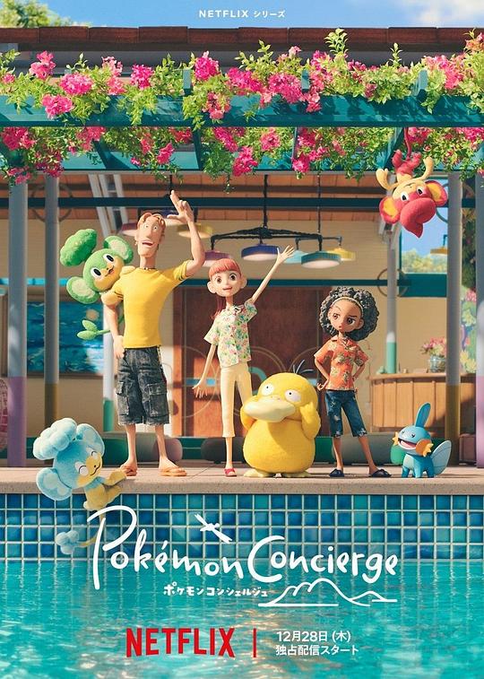 宝可梦 礼宾部全集