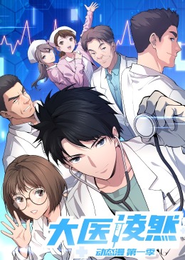 大医凌然 第一季全集