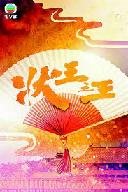 状王之王(国)全集