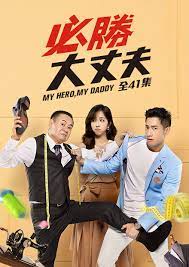 必胜大丈夫全集
