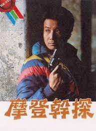 摩登干探粤语全集