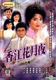 香江花月夜粤语全集