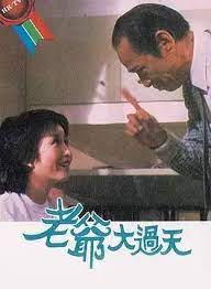 老爷大过天粤语全集