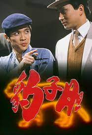 豹子胆粤语全集