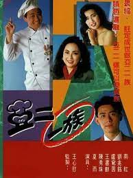 亚二一族粤语全集