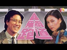 爱情跑道粤语全集