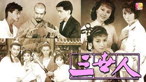 三世人粤语全集