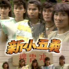 新小五义粤语全集