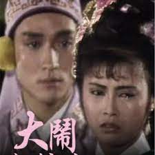 大闹粉妆楼粤语全集