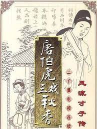 唐伯虎三戏秋香粤语全集
