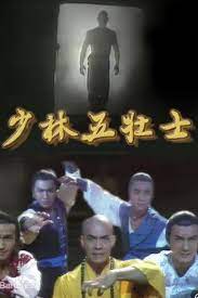 少林五壮士粤语全集