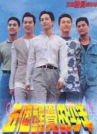 五个醒觉的少年粤语全集