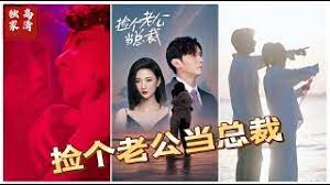 捡个老公当总裁全集