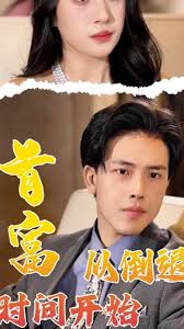 首富从倒退时间开始全集