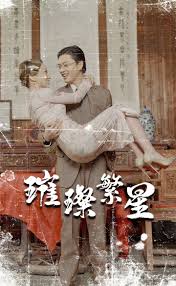 璀璨繁星 风华绝代全集