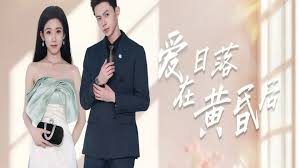 爱在日落黄昏后 原来你还在这里全集