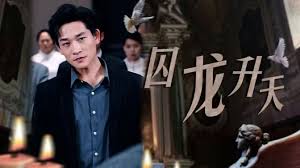 囚龙升天 囚魔全集